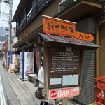 地酒の宿 中村屋 - 