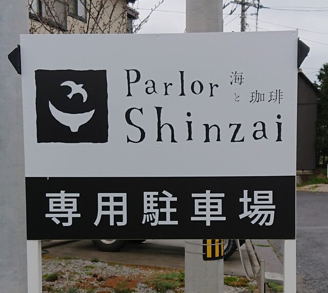 海と珈琲 パーラー神在 Parlor Shinzai 香西 カフェ 食べログ 海と珈琲 パーラー神在 Parlor Shinzai 香西 カフェ 食べログ