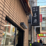 中華麺店 喜楽 - 