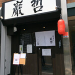 ラーメン巌哲 - 