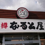 小樽 なると屋 - 