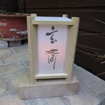 玄斎 - 灯籠
