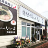 博多長浜らーめん いっき 戸塚安行店