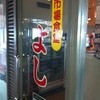 市場食堂 よし