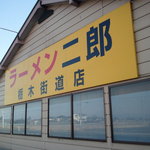 ラーメン二郎 栃木街道店 - 