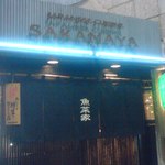Sakanaya - 入口付近