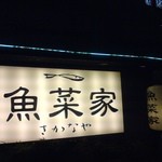 魚菜家 - 胡町通り沿いの看板