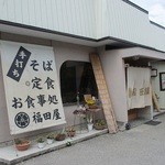 福田屋 - 