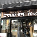 肉バル モダ・バッカ - 