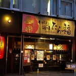 たら福 - お店外観