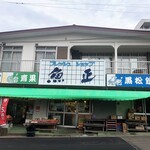 魚正 - お店外観