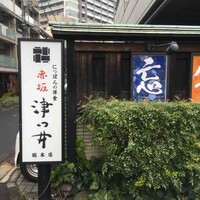 赤坂 津つ井 総本店 - 