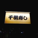 Sem Ba Zushi - 看板