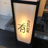なにわ料理 有 - 行灯ついてたらOPEN