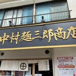 中村麺三郎商店 - お店外観