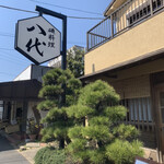 磯料理 八代 - 