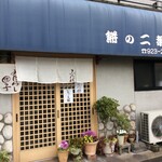 二葉餅店 - 
