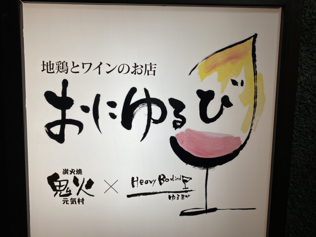 おにゆるび 宮崎 居酒屋 食べログ おにゆるび 宮崎 居酒屋 食べログ