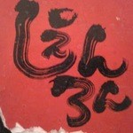 創作中華しぇんろん - 