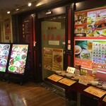 蓬莱春飯店 - 