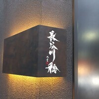 長谷川 稔 - 看板