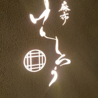 西麻布けんしろう - 