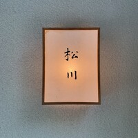 松川 - 