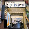 ときわ食堂 駅前店