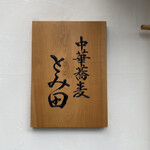 中華蕎麦 とみ田 - 