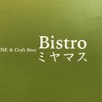WINE & Craft Beer Bistro ミヤマス - 