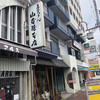 山本屋本店 大門本店