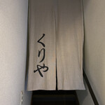 くりや - 