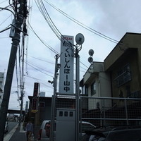 くいしんぼー山中 - 