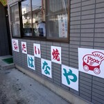 はなや - 外観