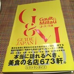 芦屋・次郎 - ゴ・エ・ミヨ（Gault et Millau )