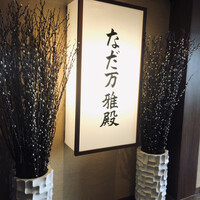 札幌 なだ万雅殿 - 