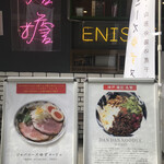ENISHI総本店 - 