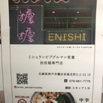 ENISHI総本店 - 