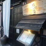 味樹園 志賀本通店 - 