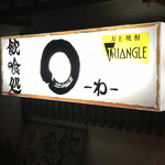 居酒屋・わ - 看板