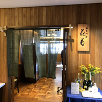 日本料理 花菊 - 