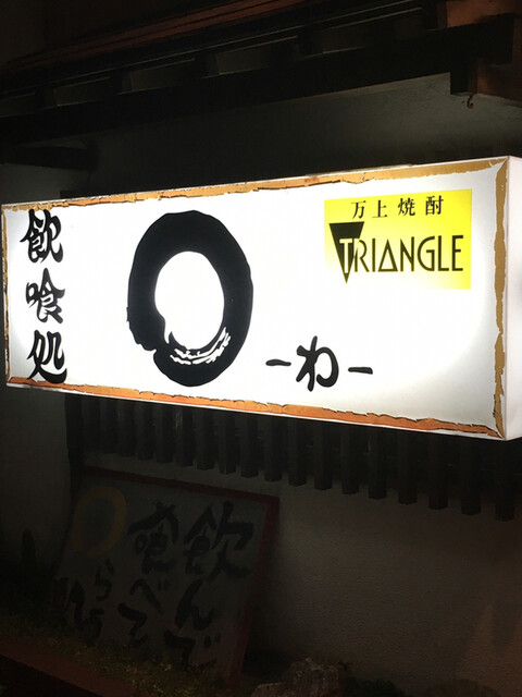 居酒屋 わ 銚子 居酒屋 食べログ 居酒屋 わ 銚子 居酒屋 食べログ