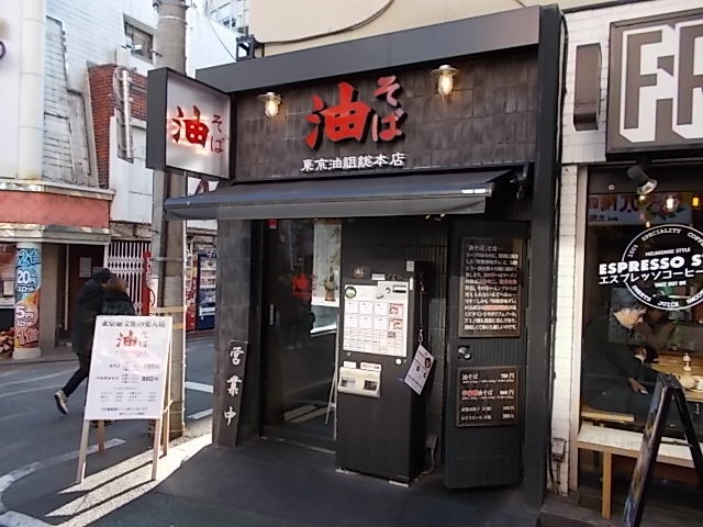 油そば 東京油組総本店 下北沢組 下北沢 油そば 食べログ