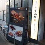 やきとり家 すみれ - 