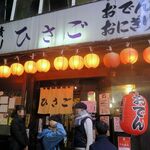 ひさご - ひさご