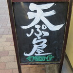 天ぷら やす田 - 