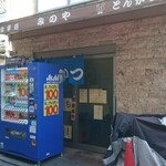 とんかつ店 みのや - 午前11時開店です