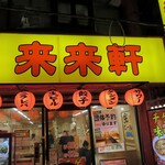 Rairaiken - 来来軒 大宮ウエストサイド店