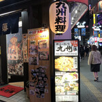 郷土の酒と味 九州藩 - 
