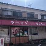 安全ラーメン - 糸島市神在の「安全ラーメン」さん。